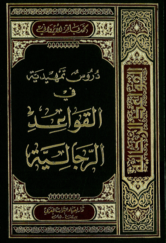 دروس تمهيديه في القواعد الرجاليه