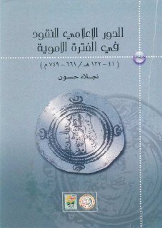 الدور الإعلامي للنقود في الفترة الأموية نجلاء حسون