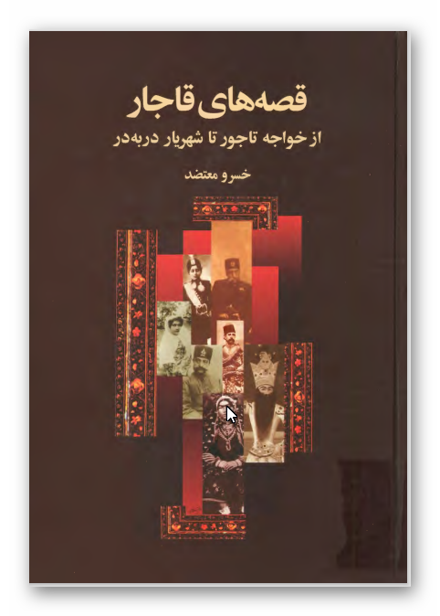 قصه های قاجار: از خواجه تاجور تا شهريار در به در