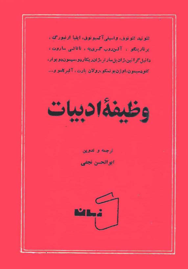 وظیفه ادبیات (مجموعه مقالات)