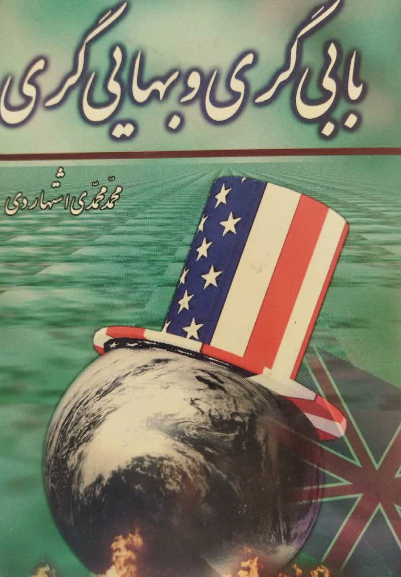 بابی گری و بهایی گری