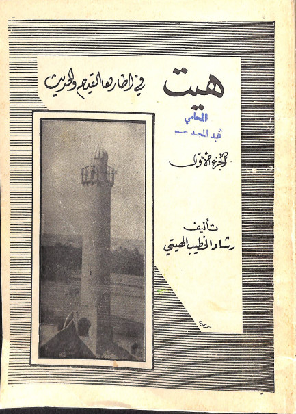 هيت في اطارها القديم و الحديث - جلد 1