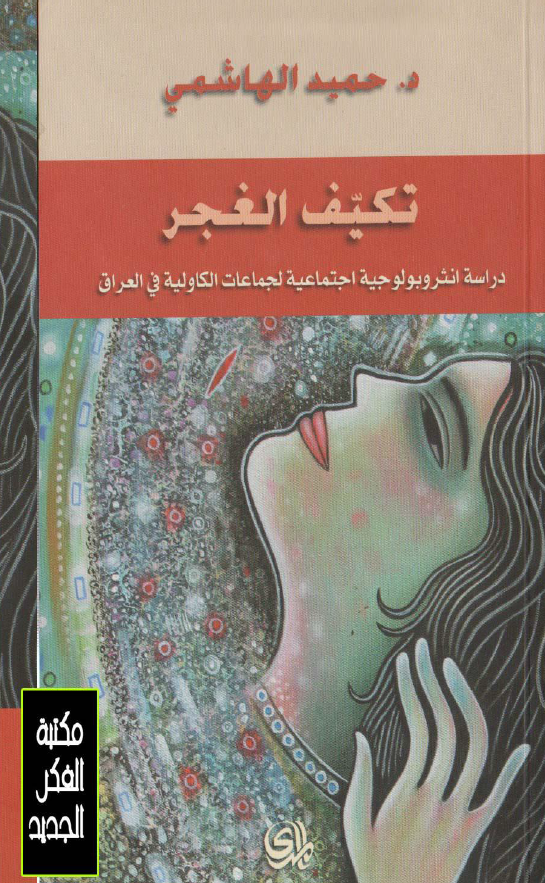 تکیف الغجر؛ دراسه انثروبولوجیه اجتماعیه لجماعات الکاولیه فی العراق