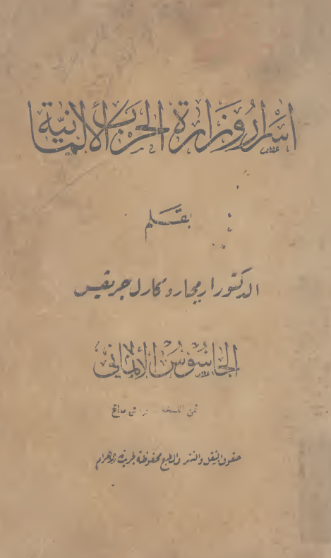 اسرار وزاره الحرب الالمانیه