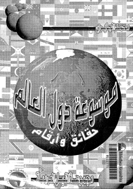 موسوعه دول العالم (حقائق و ارقام)