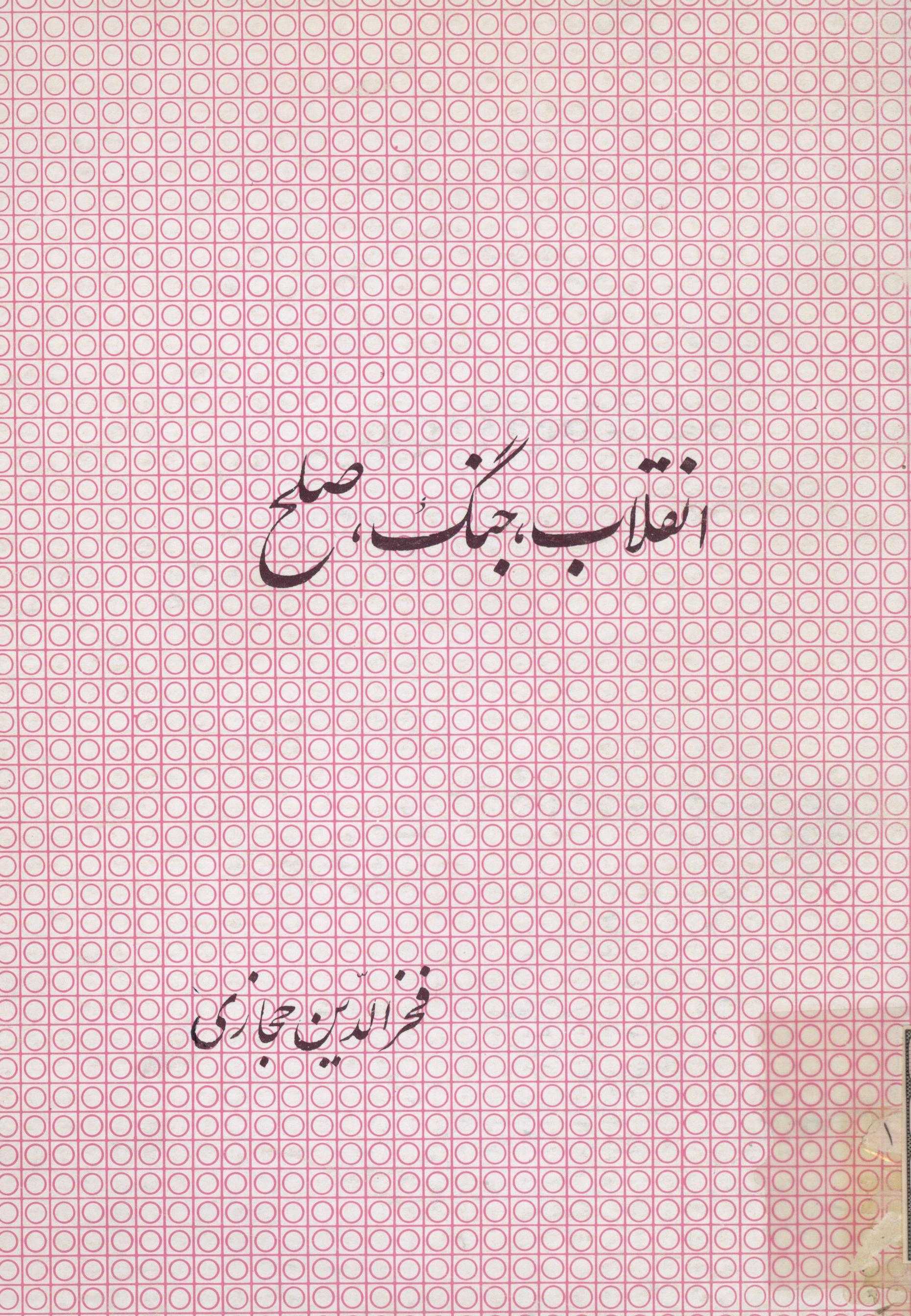 انقلاب، جنگ، صلح