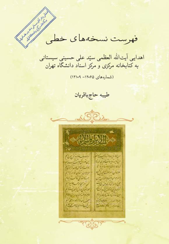 فهرست نسخه‌های خطی اهدایی آبت‌الله‌العظمی سیدعلی حسینی‌سیستانی به کتابخانه مرکزی و مرکز اسناد دانشگاه تهران (شماره‌های ۱۲۰۶۵ - ۱۲۱۰۹)