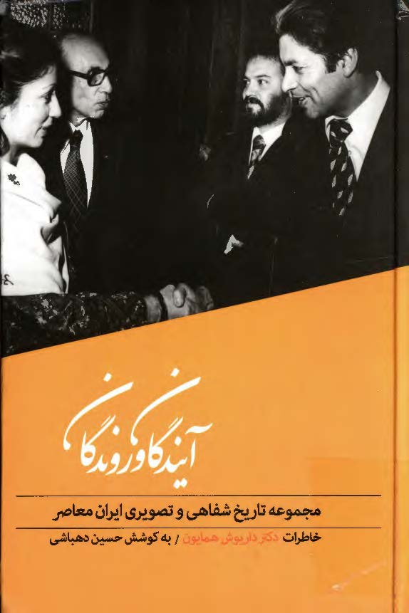 آیندگان و روندگان: گفتگو با داریوش همایون، مجموعه تاریخ شفاهی و تصویری ایران معاصر