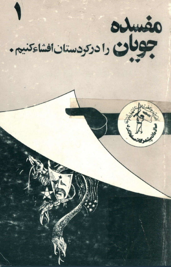 مفسده جويان را در کردستان افشاء کنيم