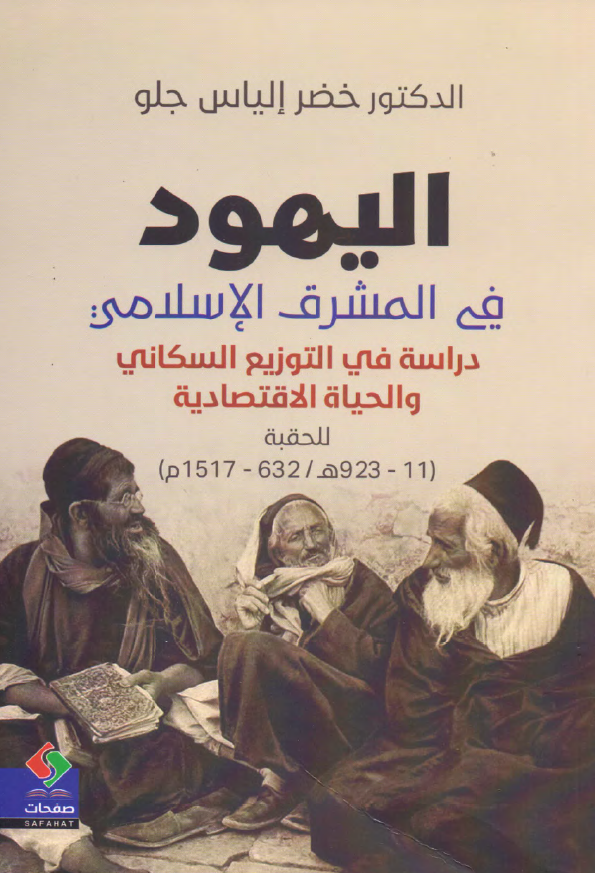 الیهود فی المشرق الاسلامی: دراسه فی التوزیع السکانی و الحیاه الاقتصادیه للحقبه (11 - 923ه/ 632 - 1517م)