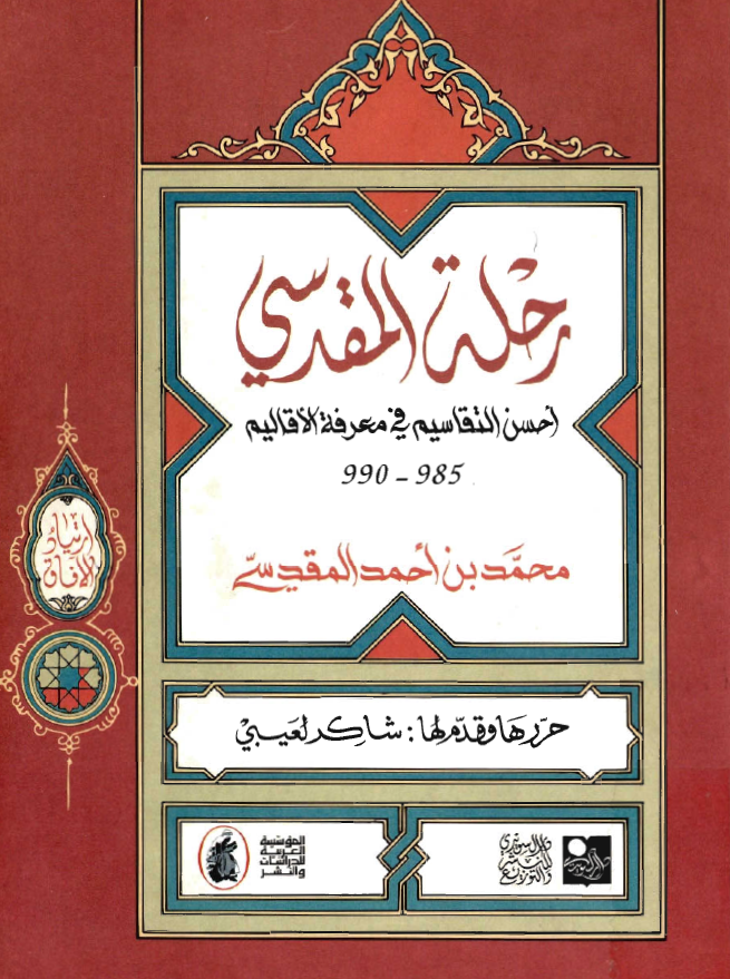 رحله المقدسي - احسن التقاسيم في معرفه الاقاليم