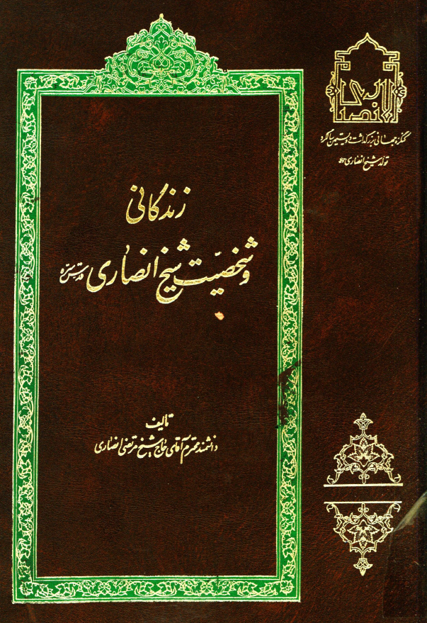زندگاني و شخصيت شيخ انصاري