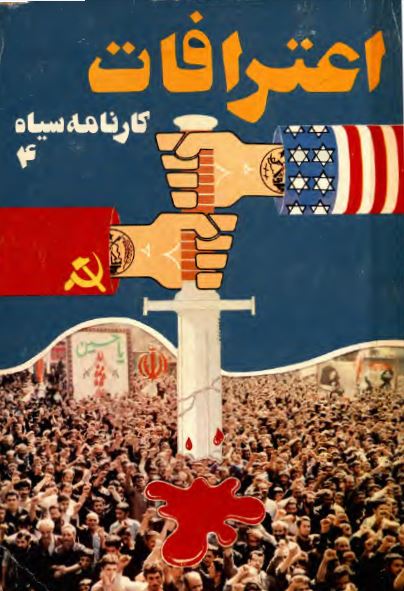 کارنامه سياه (4) : اعترافات