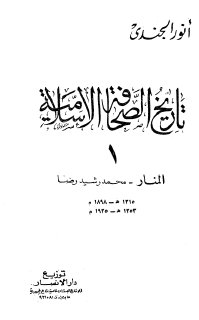 تاريخ الصحافة الاسلامية - ج2
