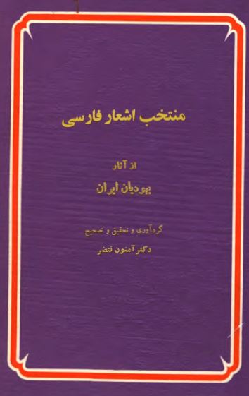 منتخب اشعار فارسی از آثار يهوديان ايران