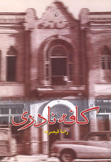کافه نادری