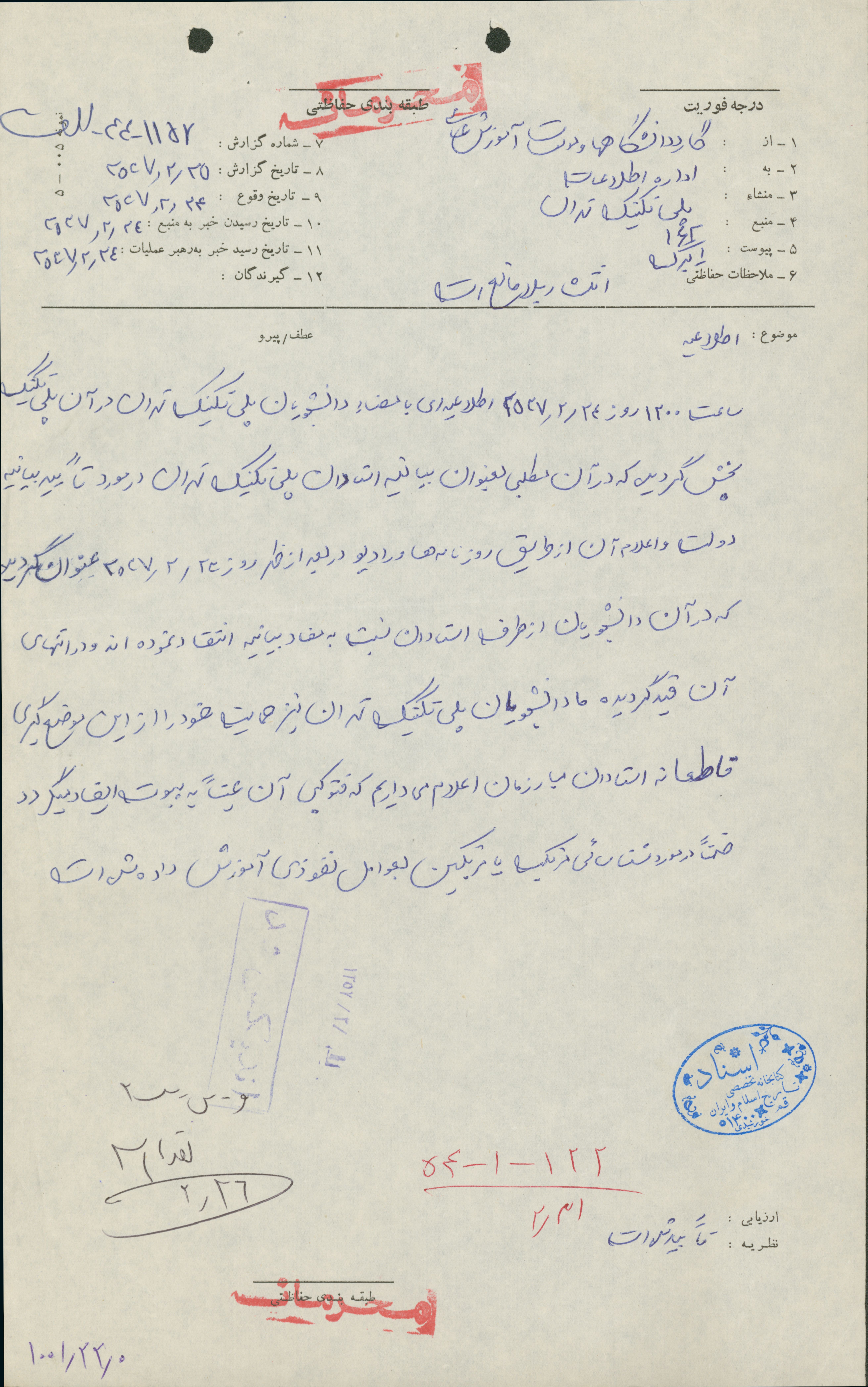 گزارش ساواک درباره اطلاعیه دانشجویان پلی تکنیک دانشگاه تهران