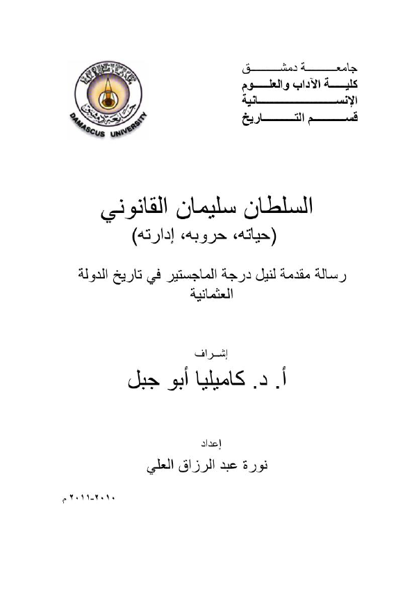 السلطان سلیمان القانونی (حیاته، حروبه، ادارته) (رساله الماجستیر)