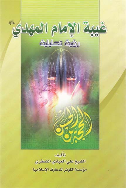 غيبه الامام المهدي (عج) رويه تحليليه