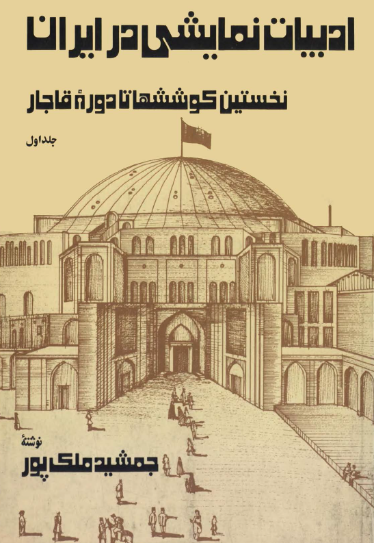 ادبيات نمايشي در ايران