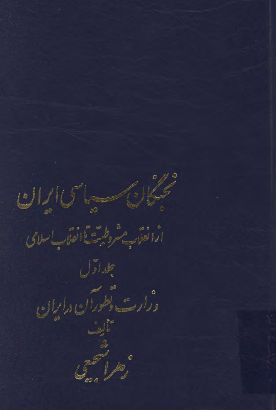 نخبگان سياسي ايران از انقلاب مشروطیت تا انقلاب اسلامی؛ وزارت و تطور آن در ایران