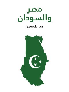 مصر و السودان عمر طوسون