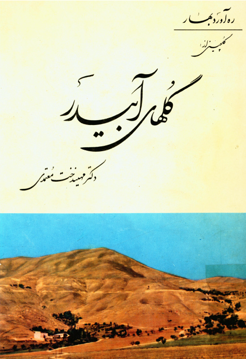گلهاي آبيدر