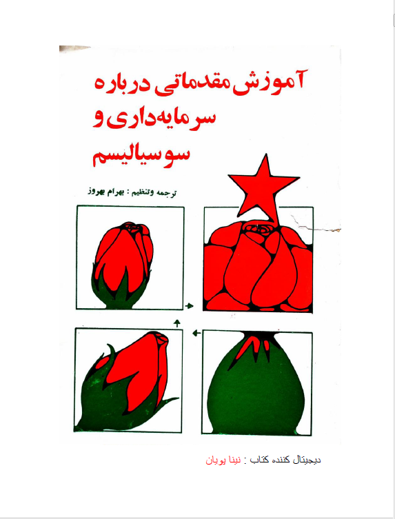 آموزش مقدماتی درباره سرمايه داری و سوسياليسم