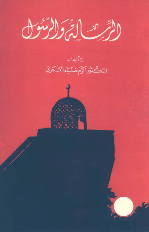 الرساله و الرسول