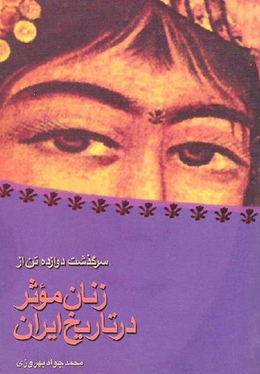 سرگذشت دوازده تن از زنان موثر در تاريخ ايران