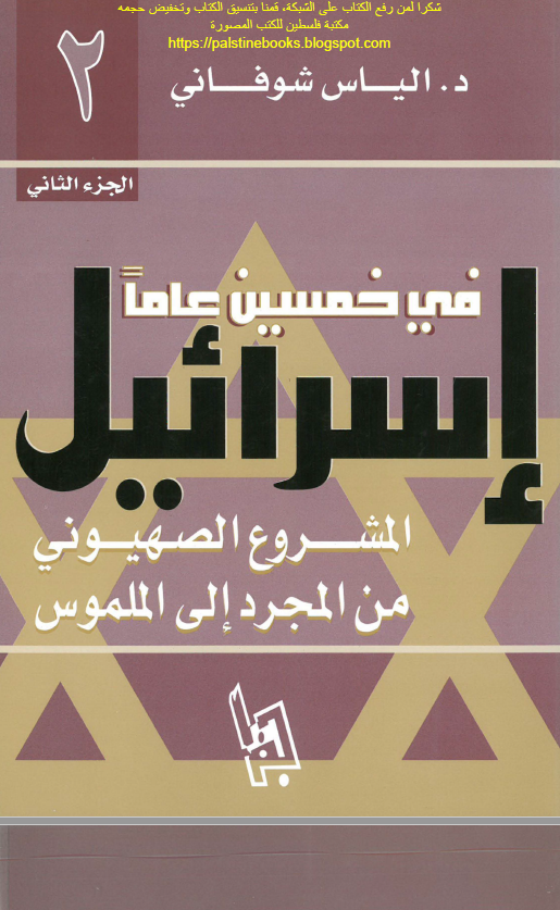 اسرائیل فی خمسین عاما؛ المشروع الصهیونی من المجرد الی الملموس