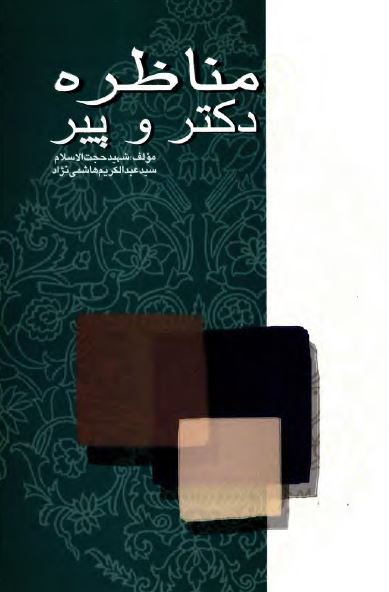 مناظره دکتر و پير