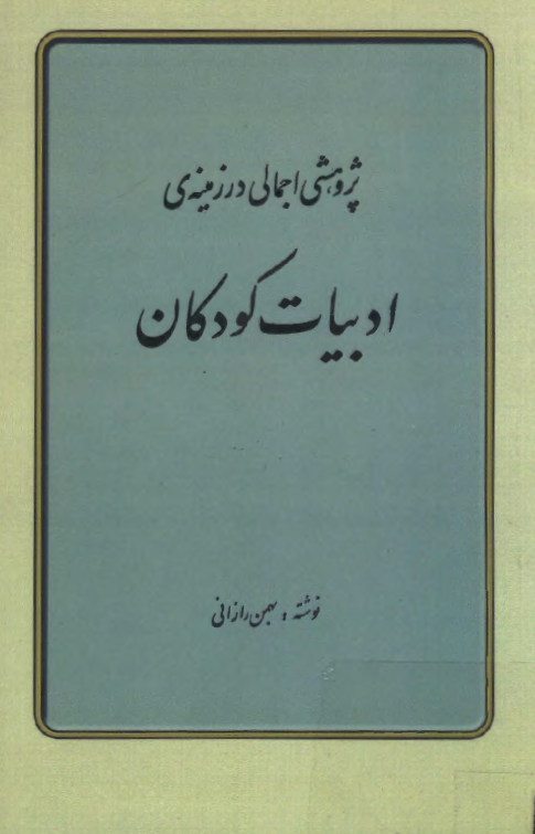 پژوهشي اجمالي در زمينه ي ادبيات کودکان