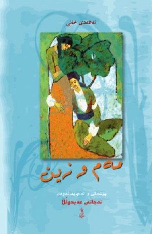 مه م و زين