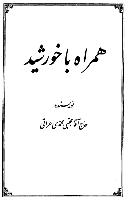 همراه با خورشيد ـ ويژه زندگاني آيت الله بروجردي