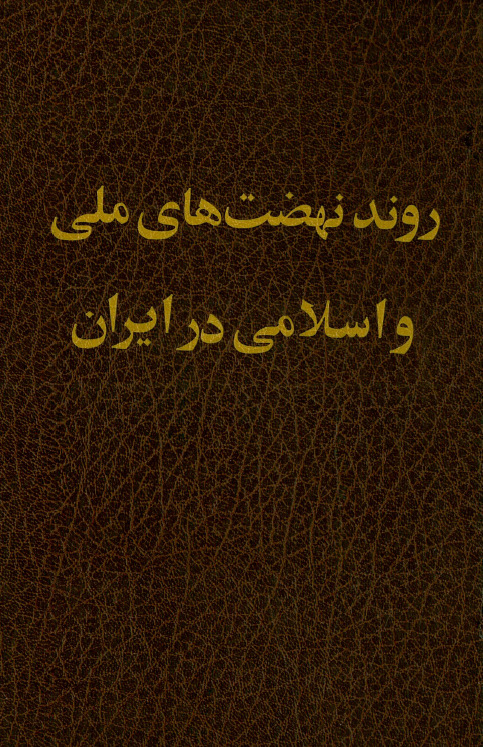 روند نهضت های ملی و اسلامی در ایران از اسلام تا یورش مغول