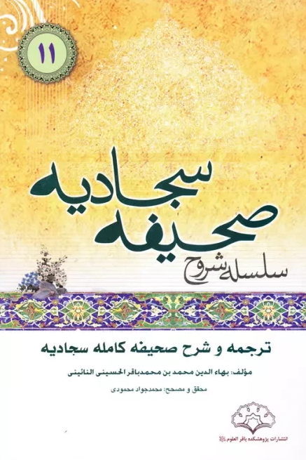 سلسله الشروح علي الصحيفه السجاديه: شرح الصحيفه السجاديه