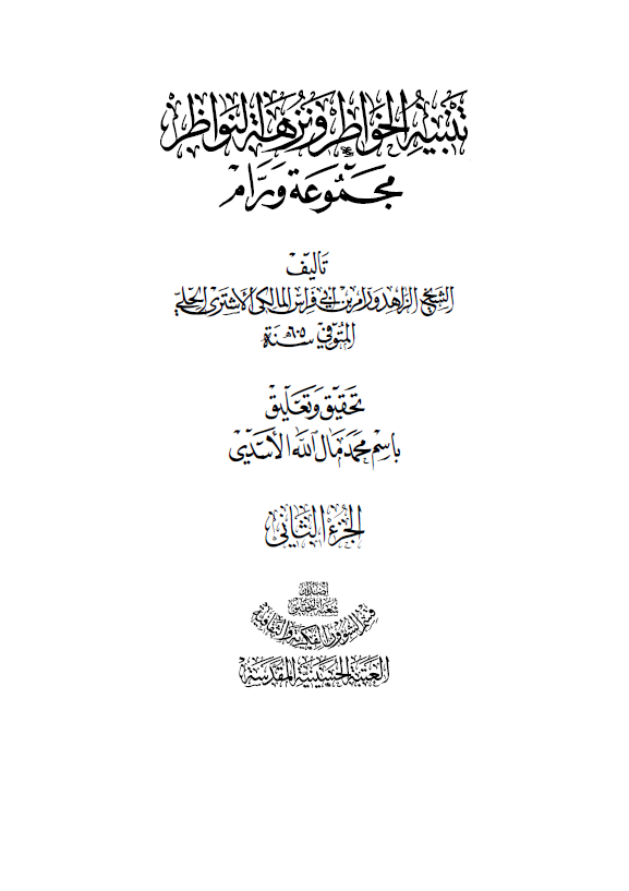 تنبيه الخواطر و نزهة النواظر (مجموعه ورام)