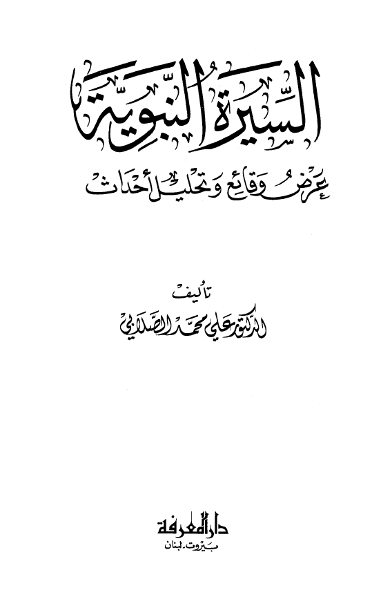 السيره النبويه؛ عرض وقائع و تحليل احداث
