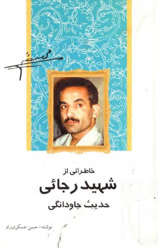 خاطراتي از شهيد رجائي حديث جاودانگي