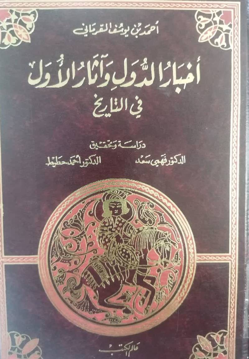 اخبار الدول‌ و آثار الاول فی التاریخ