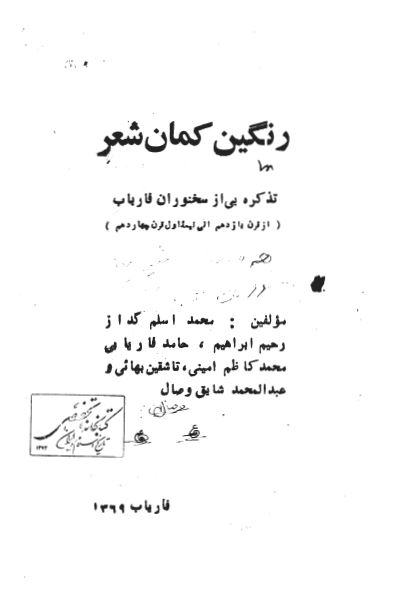 رنگین کمان شعر: تذکره ای از سخنوران فاریاب از قرن یازدهم الی نیمه اول قرن چهاردهم