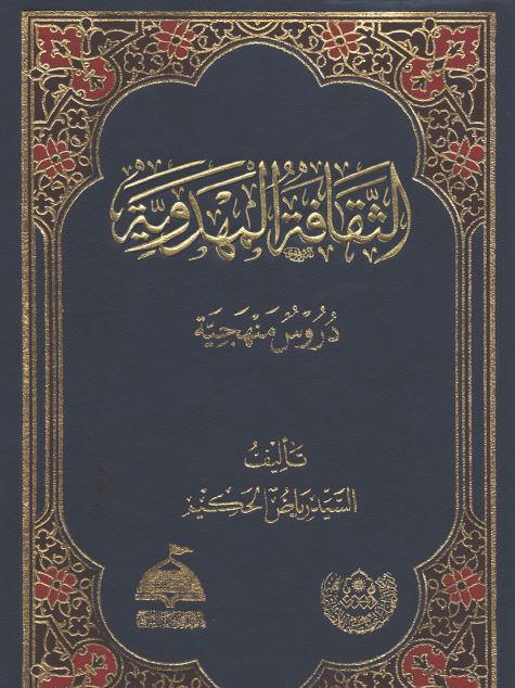 الثقافه المهدویه؛ دروس منهجیه
