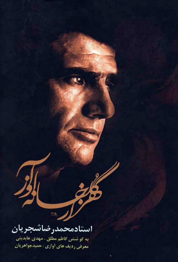 هزار گلخانه آواز محمد رضا شجريان