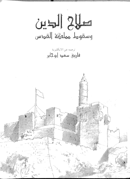 صلاح الدین و سقوط مملکه القدس