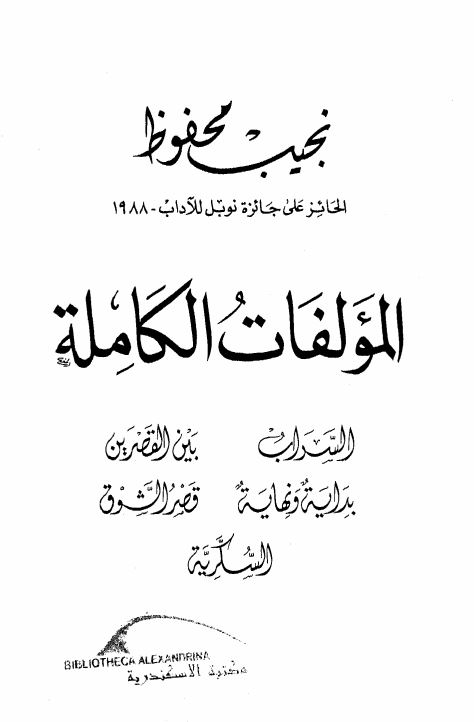 نجیب محفوظ المولفات الکامله