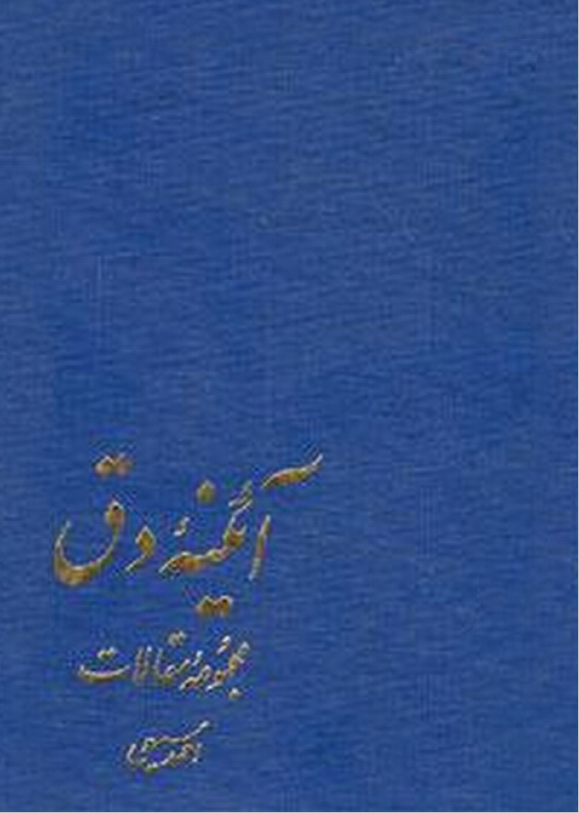 آئينه دق - مجموعه مقالات