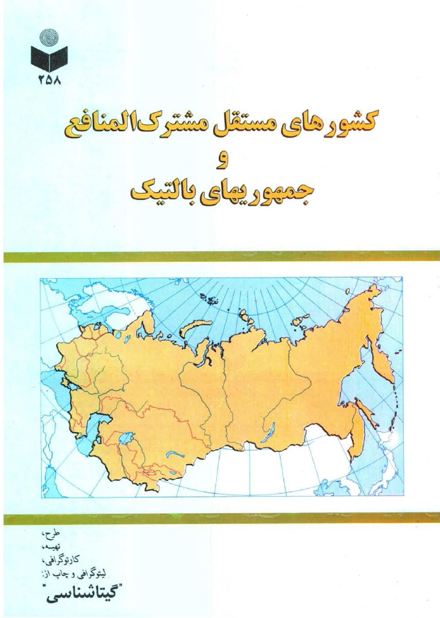 راهنمای کشورهای مستقل مشترک المنافع و جمهوریهای بالتیک