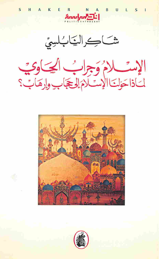 الاسلام و جراب الحاوی؛ لماذا حولنا الاسلام الی حجاب و ارهاب؟