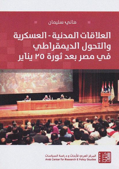 العلاقات المدنیه العسکریه و التحول الدیمقراطی فی مصر بعد ثوره 25 ینایر